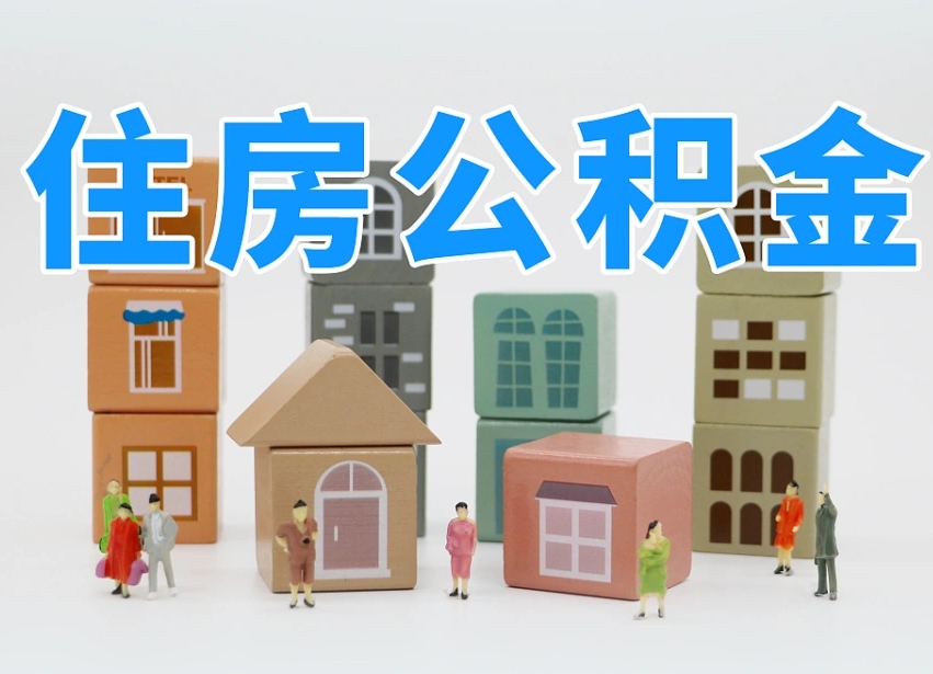 涿州公积金（公积金查询）
