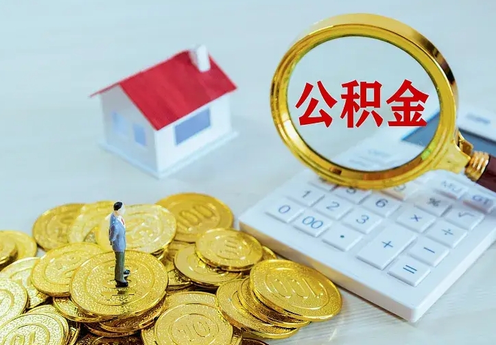 涿州公积金封存取（公积金封存咋取）