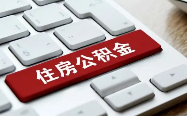 涿州网上帮忙提取公积金是真的吗（网上找人提取房屋公积金会被骗吗）